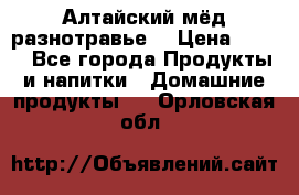 Алтайский мёд разнотравье! › Цена ­ 550 - Все города Продукты и напитки » Домашние продукты   . Орловская обл.